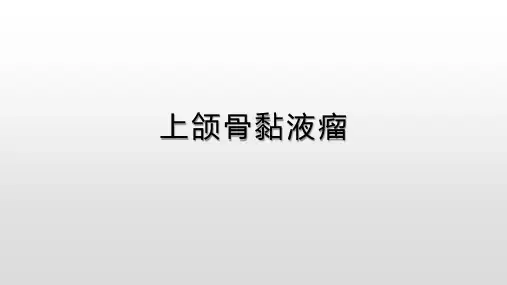 上颌骨黏液瘤