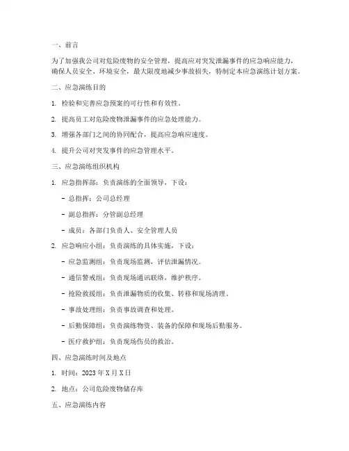 危险废物应急演练计划方案