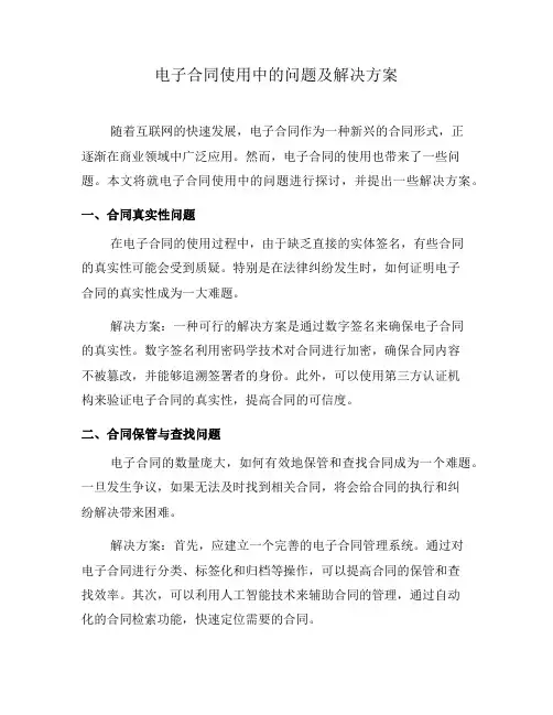 电子合同使用中的问题及解决方案(三)