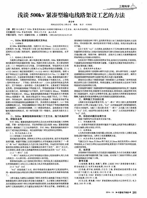 浅谈500kv紧凑型输电线路架设工艺的方法