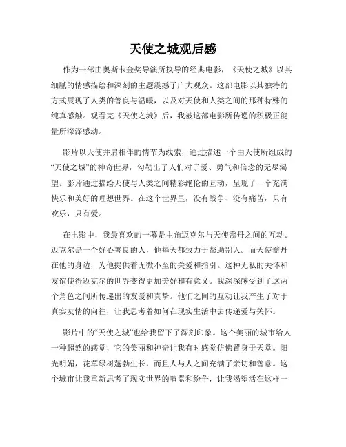 天使之城观后感