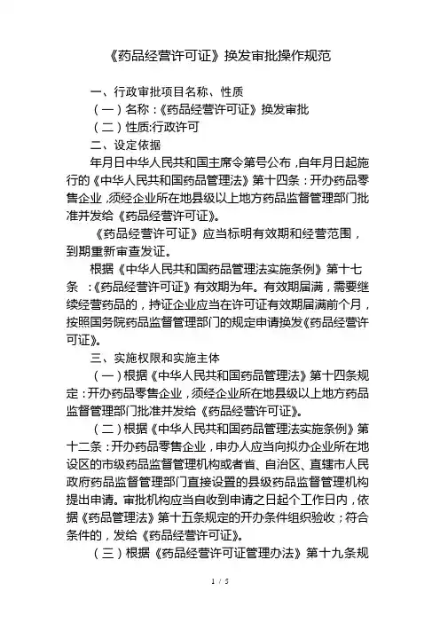 《药品经营许可证》换发审批操作规范