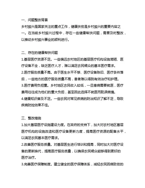 乡村振兴健康帮扶问题整改汇报