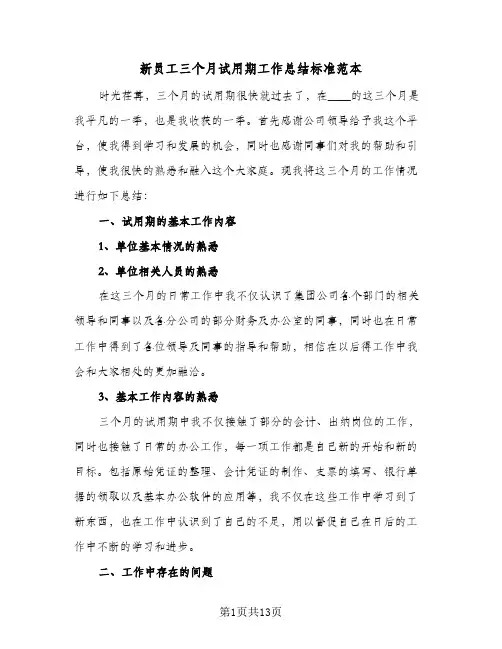 新员工三个月试用期工作总结标准范本(6篇)