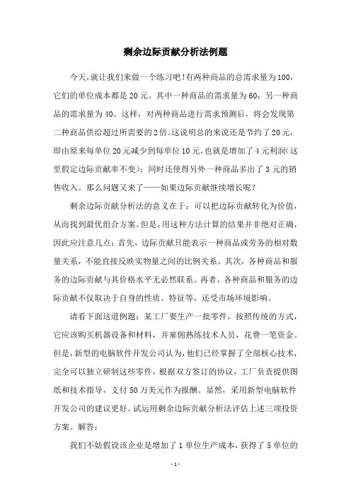 剩余边际贡献分析法例题
