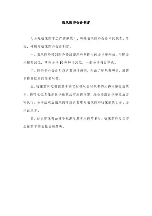 临床药师会诊制度