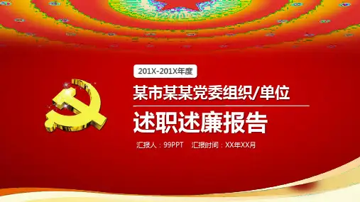 某市某某党委组织单位述职述廉报告ppt通用模板【精选】