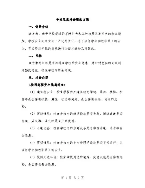 学校隐患排查整改方案（三篇）