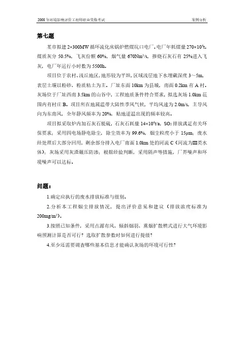 2008案例真题七(环境影响评价工程师职业资格考试)