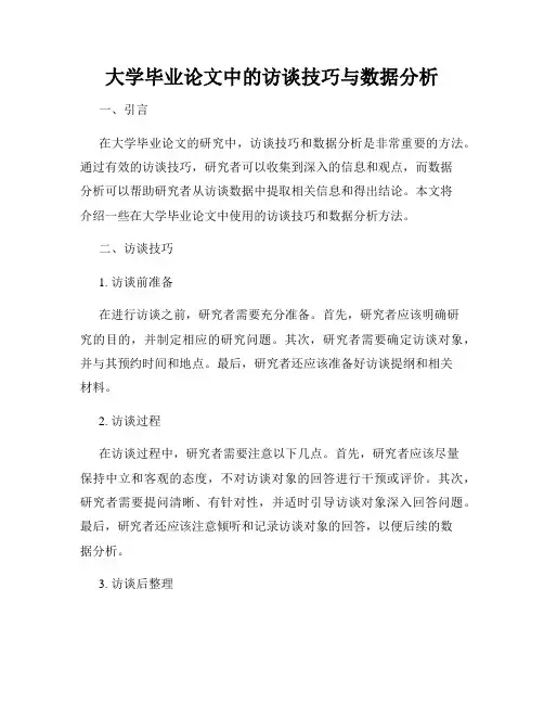 大学毕业论文中的访谈技巧与数据分析