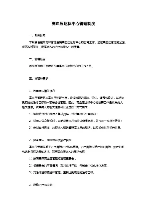 高血压达标中心管理制度