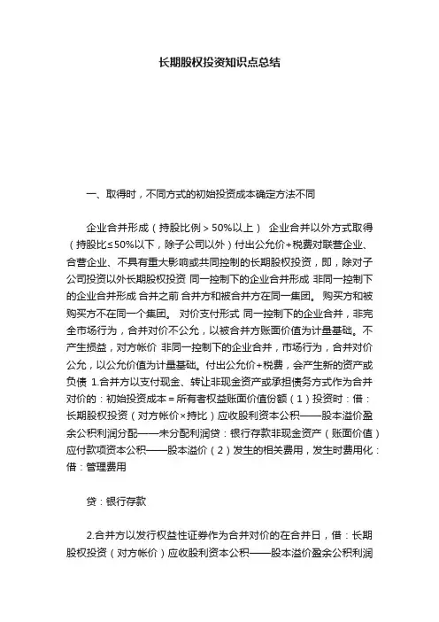 长期股权投资知识点总结