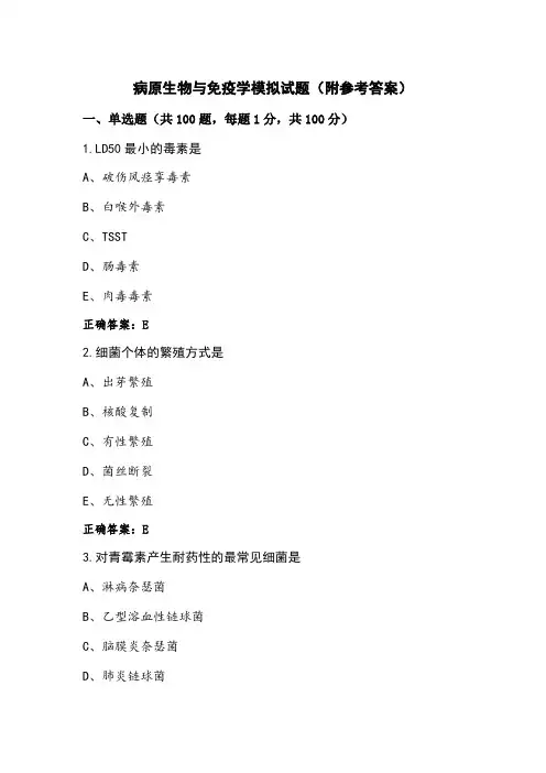 病原生物与免疫学模拟试题(附参考答案)