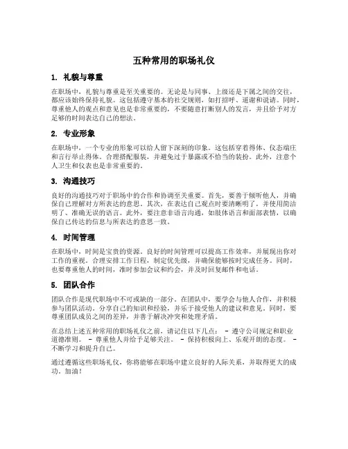 五种常用的职场礼仪