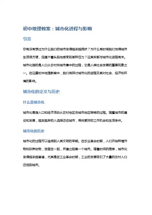 初中地理教案：城市化进程与影响