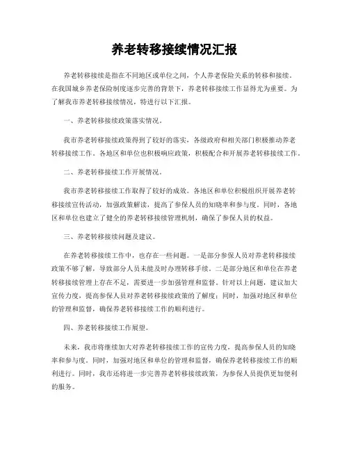 养老转移接续情况汇报