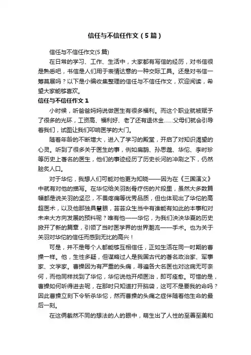 信任与不信任作文（5篇）