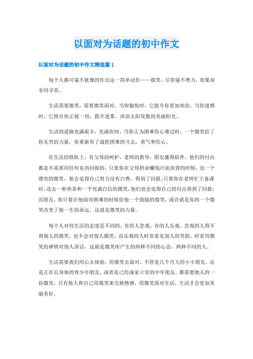 以面对为话题的初中作文