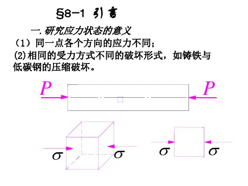第八章3应力应变状态分析ppt课件