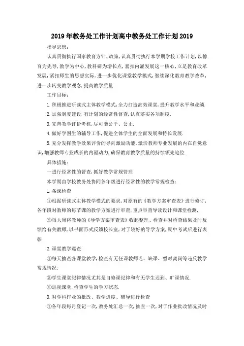 最新-2019年教务处工作计划 高中教务处工作计划2019 