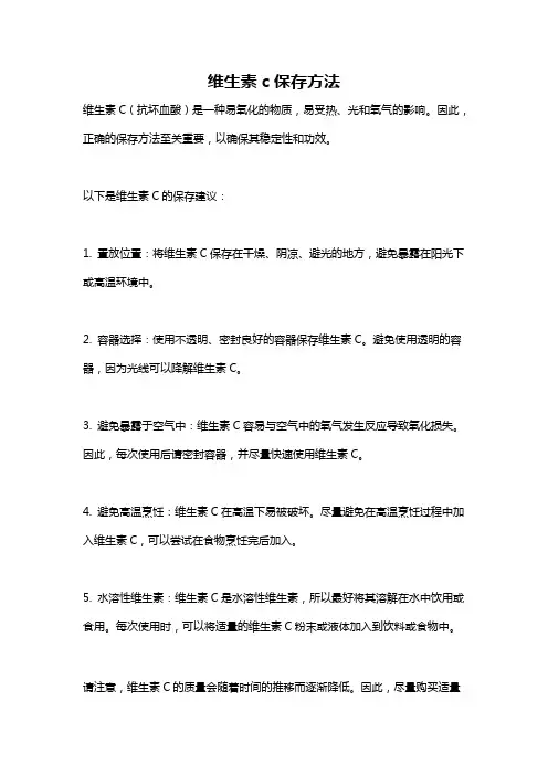 维生素c保存方法