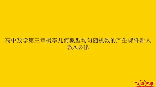 高中数学第三章概率几何概型均匀随机数的产生新人教A必修ppt正式完整版