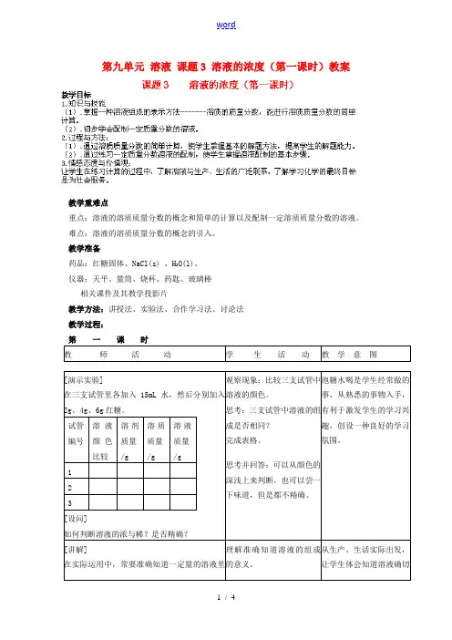九年级化学下册 第九单元 课题3《溶液的浓度》(第1课时)教案 (新版)新人教版