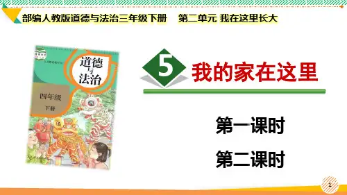 最新2024部编版道德与法治三年级下册第二单元 我在这里长大《我的家在这里》优质课件
