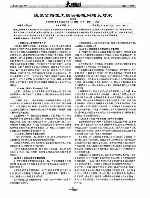 浅谈公路施工现场管理问题及对策