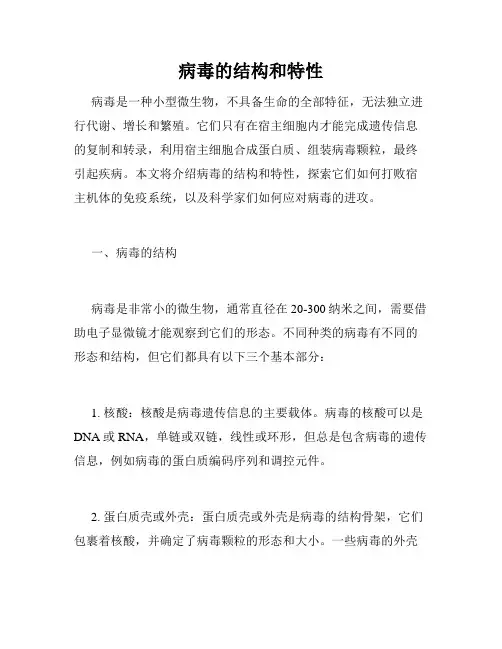 病毒的结构和特性