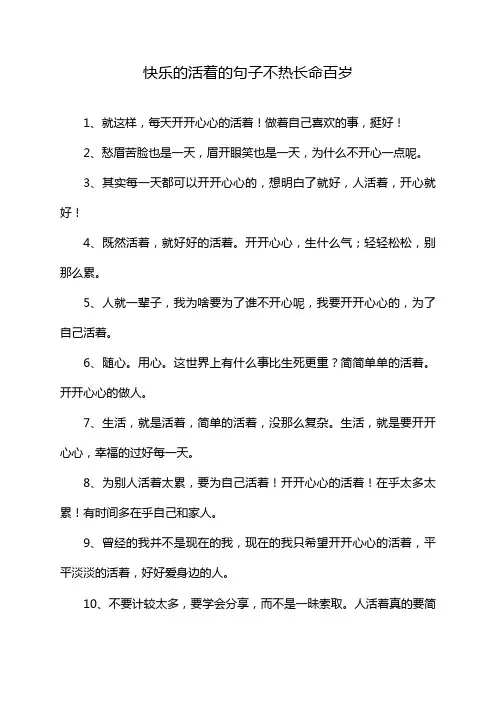 快乐的活着的句子不热长命百岁