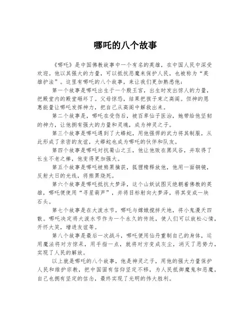 哪吒的八个故事