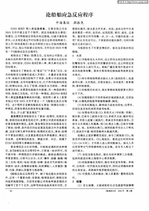 论船舶应急反应程序