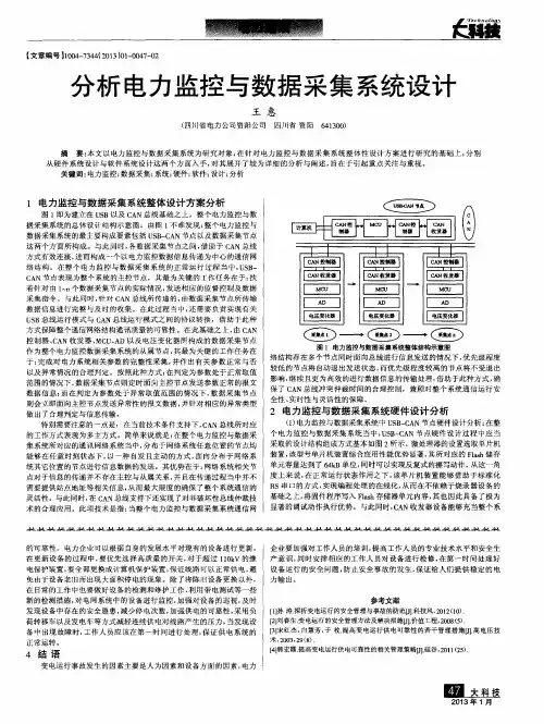 分析电力监控与数据采集系统设计