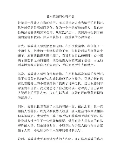 老人被骗的心得体会