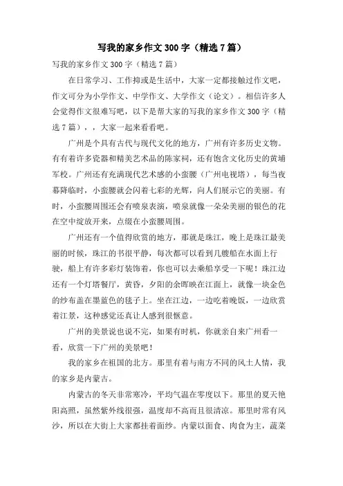 写我的家乡作文300字(7篇)