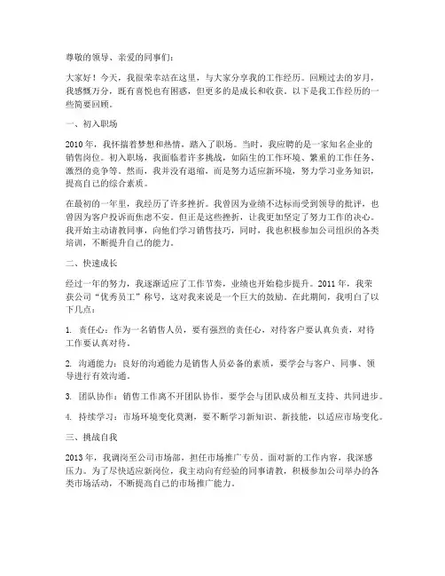 自己的工作经历演讲稿范文