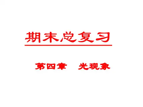 人教版物理八年级《第四章光现象》复习课件(共51张)