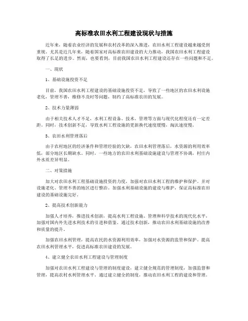 高标准农田水利工程建设现状与措施