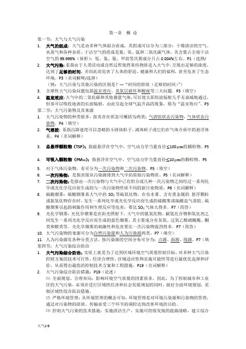 《大气污染控制工程》_复习要点