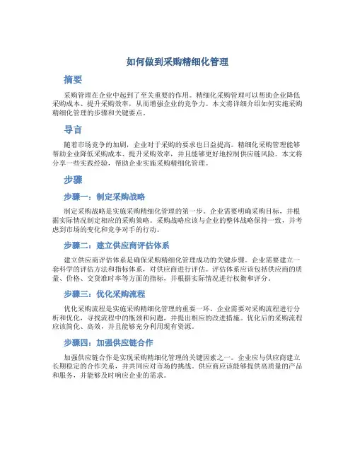 如何做到采购精细化管理