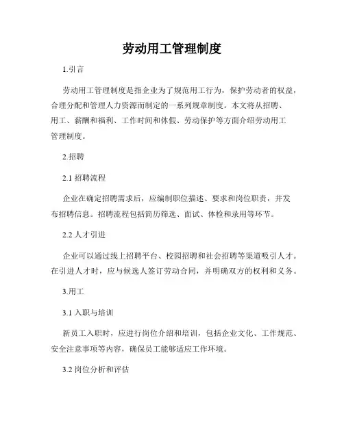 劳动用工管理制度
