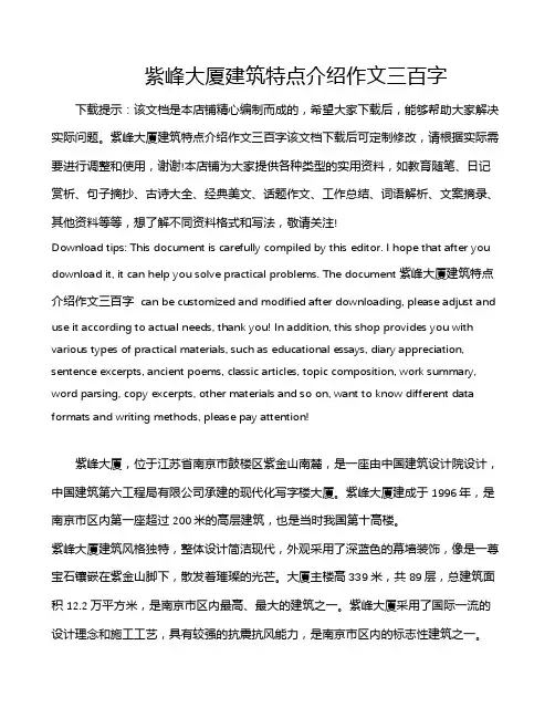 紫峰大厦建筑特点介绍作文三百字