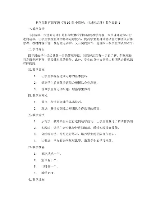 科学版体育四年级《第10课 小篮球：行进间运球》教学设计1