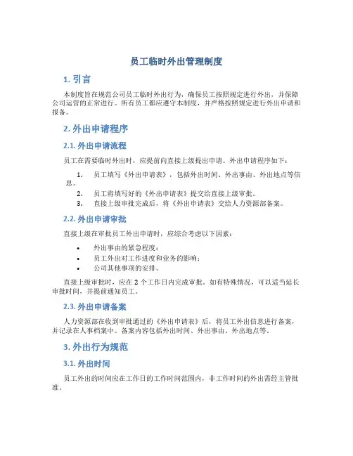 员工临时外出管理制度
