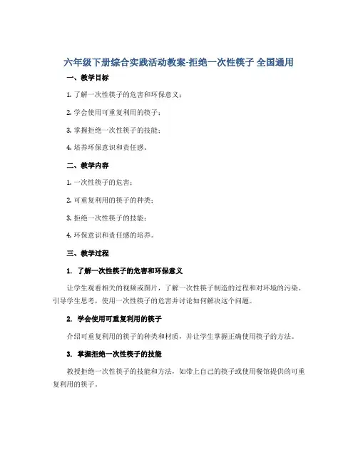 六年级下册综合实践活动教案-拒绝一次性筷子 全国通用