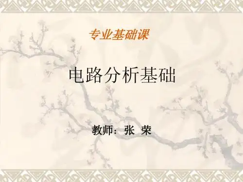 电路分析基础11耦合电感和理想变压器