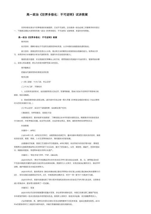 高一政治《世界多极化：不可逆转》试讲教案