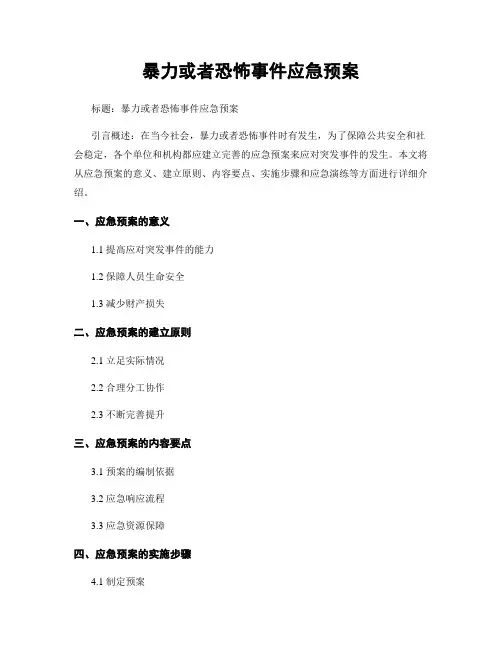 暴力或恐怖事件应急预案