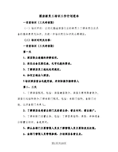 2024年酒店新员工培训工作计划范本（4篇）